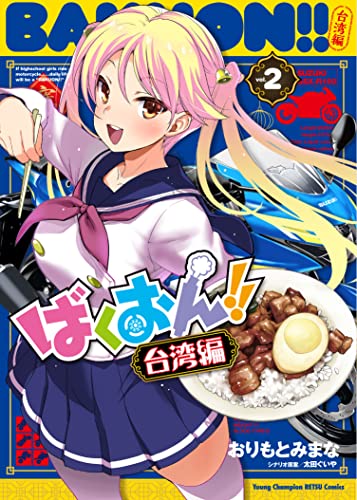 ばくおん!! 台湾編