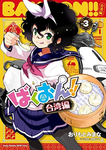 ばくおん!! 台湾編