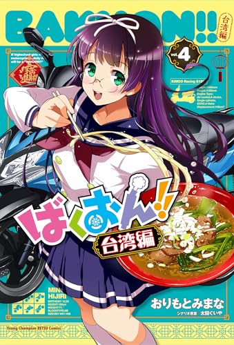 ばくおん!! 台湾編