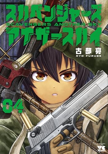 スカベンジャーズアナザースカイ