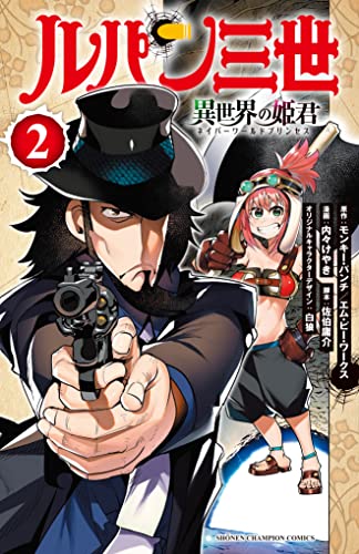ルパン三世 異世界の姫君