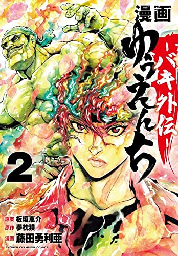 漫画 ゆうえんち -バキ外伝-