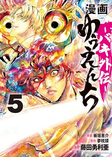 漫画 ゆうえんち -バキ外伝-