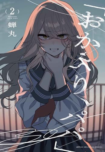 「おかえり、パパ」
