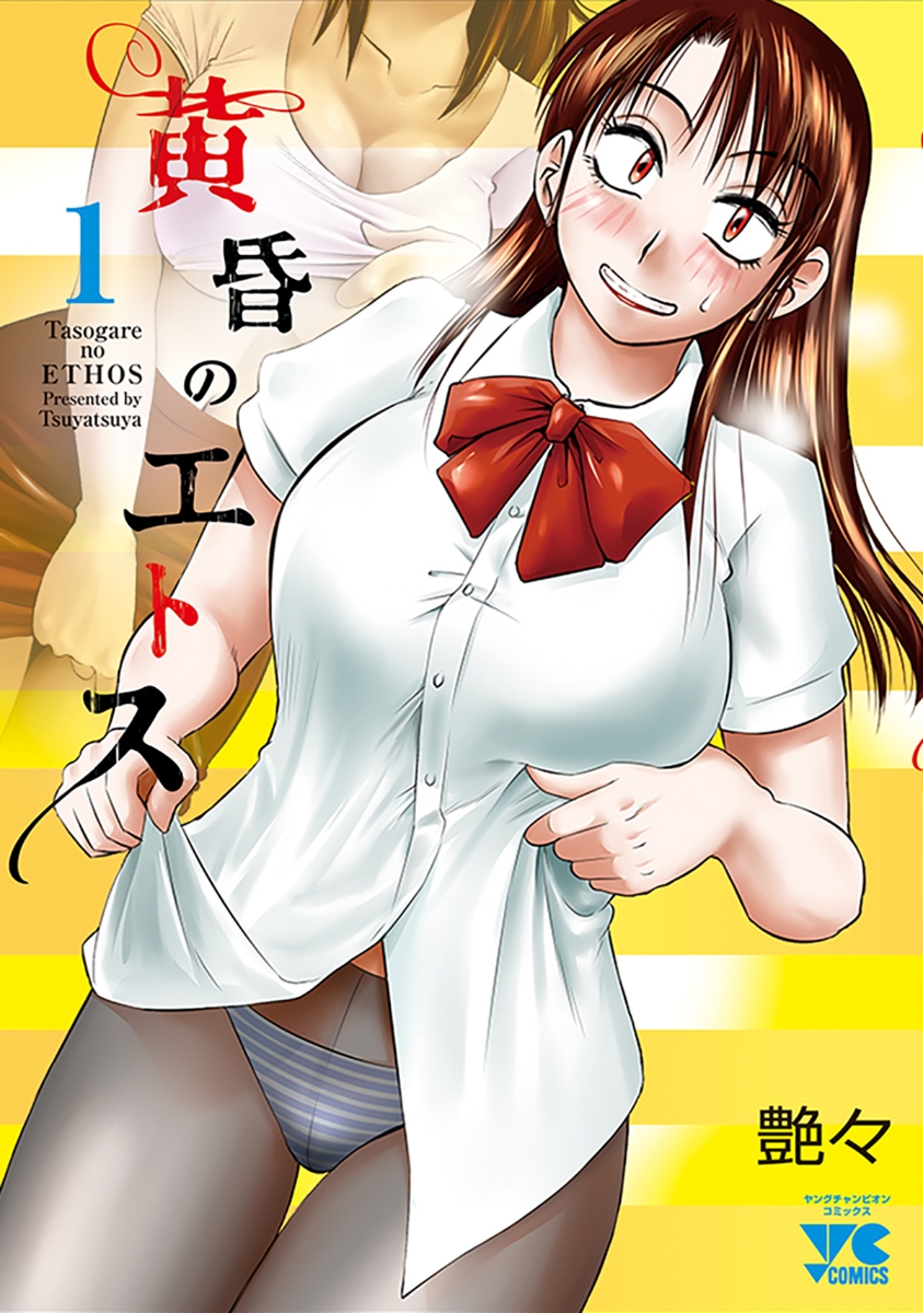 黄昏のエトス 1の表紙画像