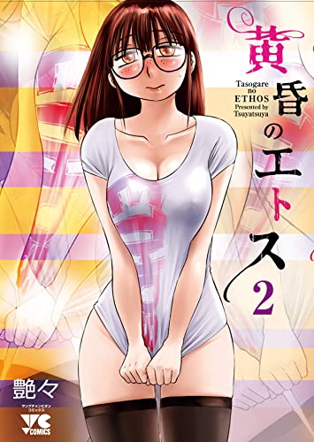 黄昏のエトス 2の表紙画像