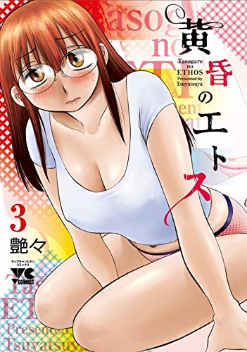黄昏のエトス 3の表紙画像