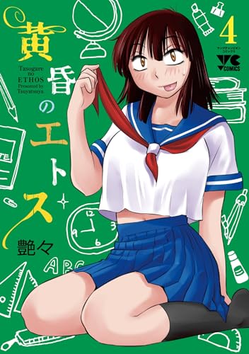 黄昏のエトス 4の表紙画像