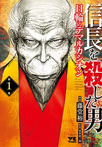 信長を殺した男~日輪のデマルカシオン~