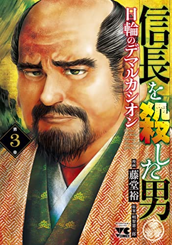信長を殺した男~日輪のデマルカシオン~
