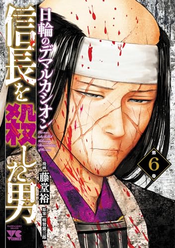 信長を殺した男~日輪のデマルカシオン~