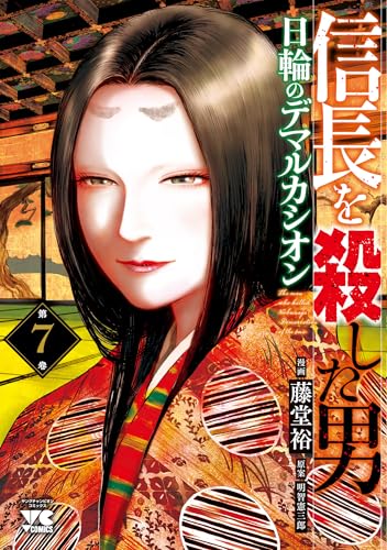 信長を殺した男~日輪のデマルカシオン~