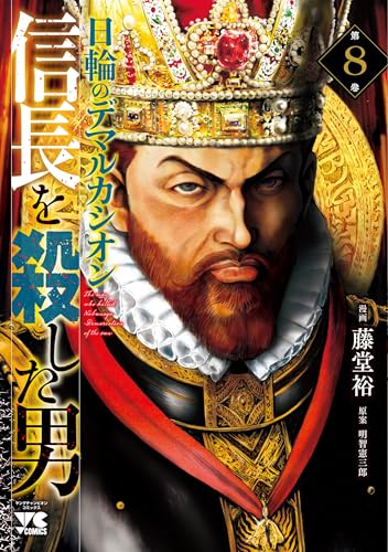 信長を殺した男~日輪のデマルカシオン~