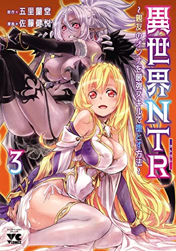 異世界NTR~親友のオンナを最強スキルで堕とす方法~