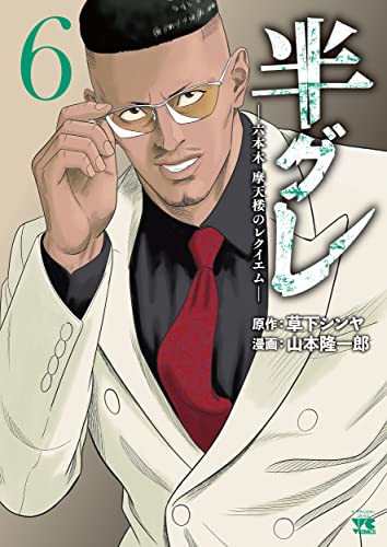 半グレ―六本木 摩天楼のレクイエム―