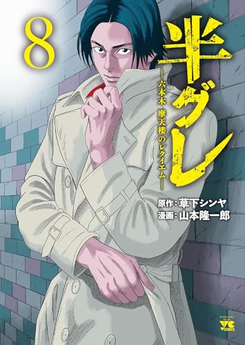 半グレ―六本木 摩天楼のレクイエム―
