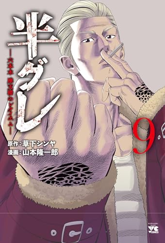 半グレ―六本木 摩天楼のレクイエム―