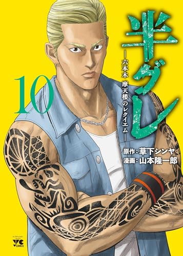 半グレ―六本木 摩天楼のレクイエム―