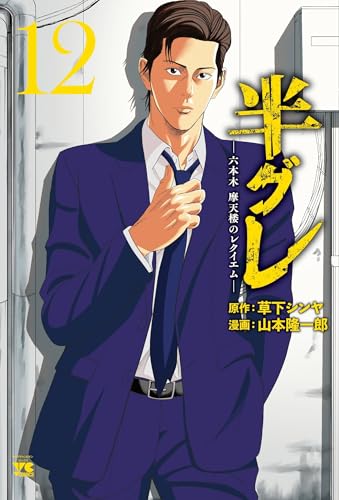 半グレ―六本木 摩天楼のレクイエム―
