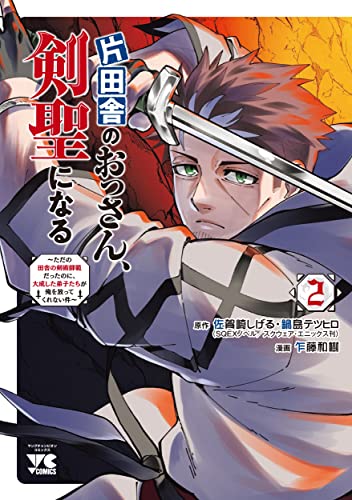 片田舎のおっさん、剣聖になる ~ただの田舎の剣術師範だったのに、大成した弟子たちが俺を放ってくれない件~