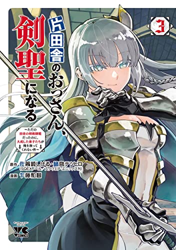 片田舎のおっさん、剣聖になる ~ただの田舎の剣術師範だったのに、大成した弟子たちが俺を放ってくれない件~