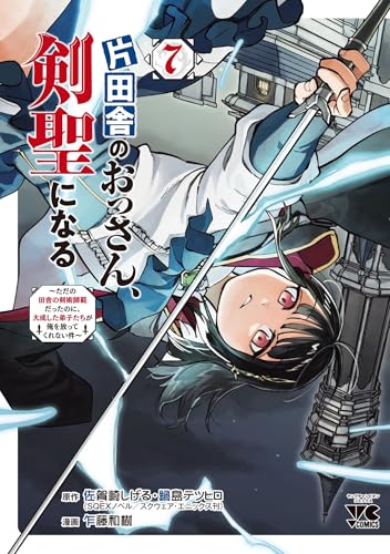片田舎のおっさん、剣聖になる ~ただの田舎の剣術師範だったのに、大成した弟子たちが俺を放ってくれない件~