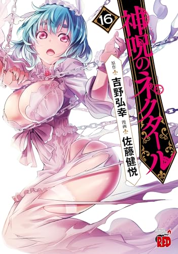 神呪のネクタール