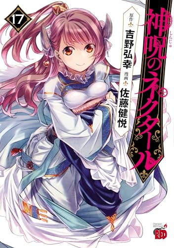 神呪のネクタール