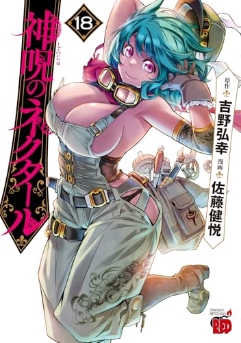 神呪のネクタール