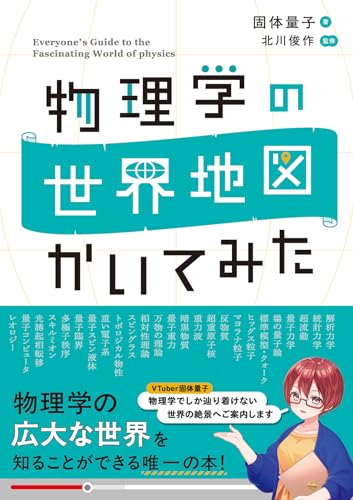 物理学の世界地図 かいてみた