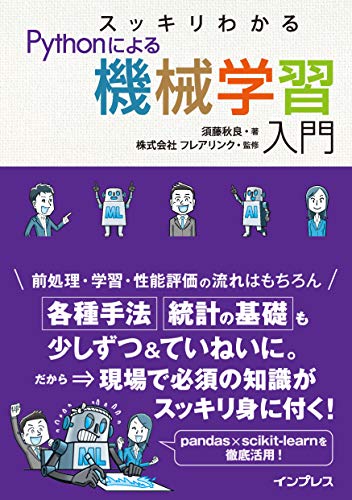 スッキリわかるPythonによる機械学習入門の表紙画像