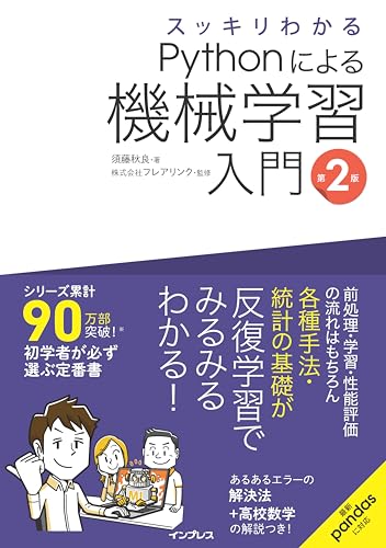 スッキリわかるPythonによる機械学習入門 第2版の表紙画像