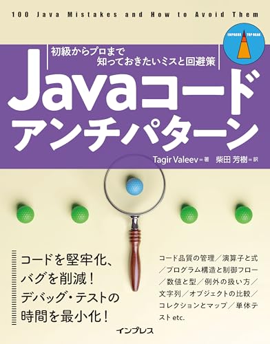 Javaコードアンチパターン 初級からプロまで知っておきたいミスと回避策