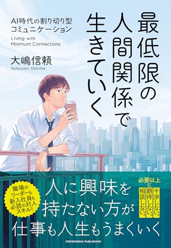 最低限の人間関係で生きていく