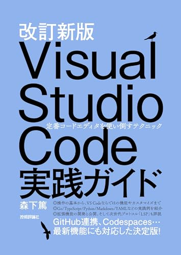 改訂新版 Visual Studio Code実践ガイド ?? 定番コードエディタを使い倒すテクニック