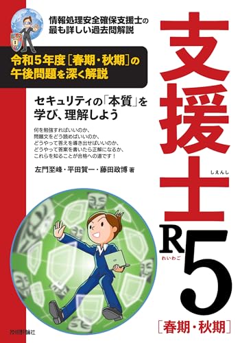 支援士R5 春期・秋期 －情報処理安全確保支援士の最も詳しい過去問解説の表紙画像