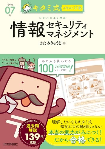 【Amazon.co.jp限定】キタミ式イラストIT塾 情報セキュリティマネジメント 令和07年