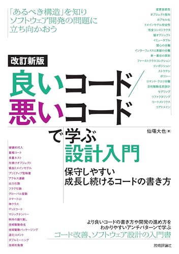 改訂新版 良いコード／悪いコードで学ぶ設計入門 ―保守しやすい 成長し続けるコードの書き方