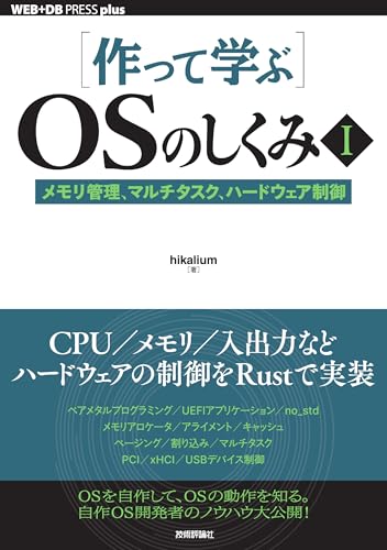 ［作って学ぶ］OSのしくみ?──メモリ管理、マルチタスク、ハードウェア制御