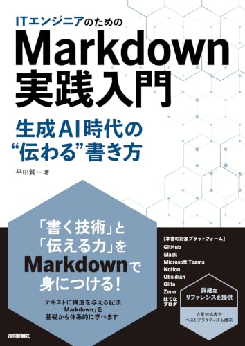 ITエンジニアのためのMarkdown実践入門 ── 生成AI時代の”伝わる”書き方の表紙画像