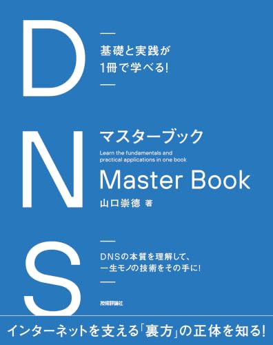 基礎と実践が1冊で学べる！ DNSマスターブック 
