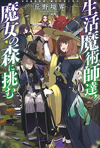 生活魔術師達、魔女の森に挑む