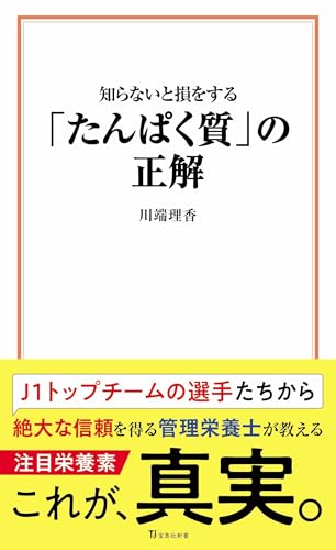 知らないと損をする「たんぱく質」の正解