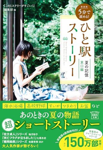 新装版 5分で読める! ひと駅ストーリー 夏の記憶 東口編の表紙画像