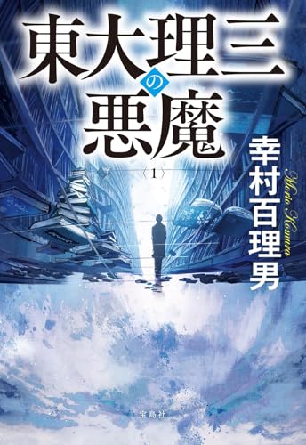 東大理三の悪魔 1の表紙画像