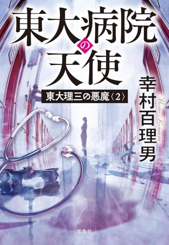 東大理三の悪魔 2の表紙画像
