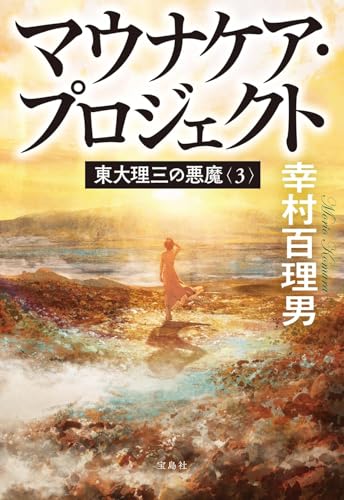 東大理三の悪魔 3の表紙画像