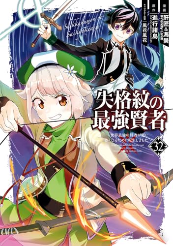 失格紋の最強賢者 ~世界最強の賢者が更に強くなるために転生しました~
