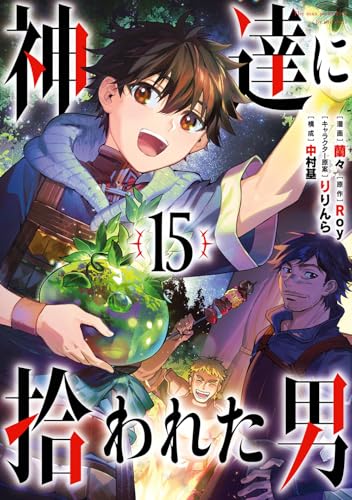 神達に拾われた男