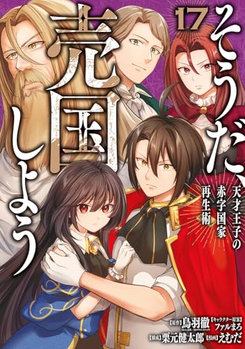 そうだ、売国しよう~天才王子の赤字国家再生術~